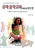 [새책] 유아 음악교육에 관한 모든 것